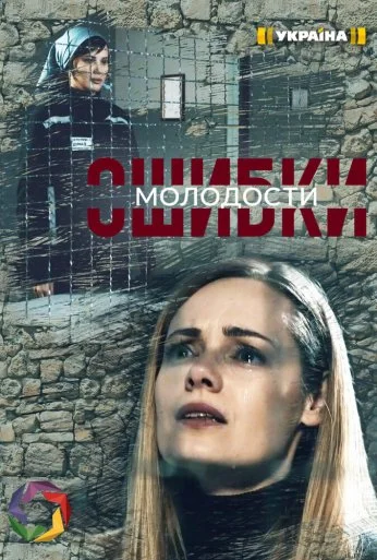 Ошибки молодости (2020) онлайн бесплатно